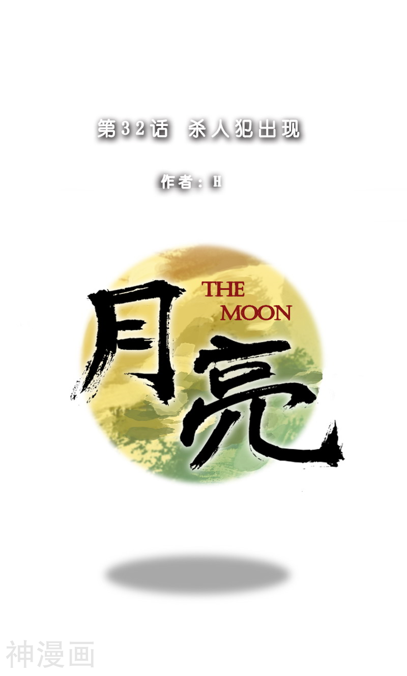月亮韩漫全集-第32话 杀人犯出现无删减无遮挡章节图片 